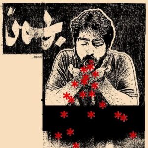 دانلود آهنگ نوید به نام بهمن